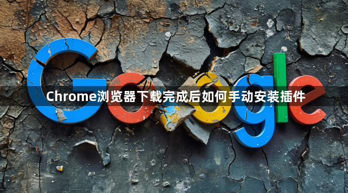 Chrome浏览器下载完成后如何手动安装插件1