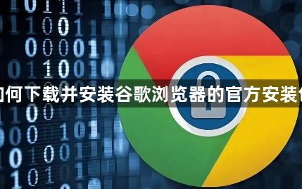 如何下载并安装谷歌浏览器的官方安装包1