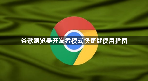 谷歌浏览器开发者模式快捷键使用指南1