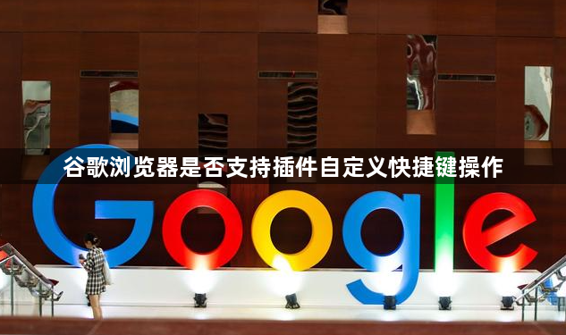 谷歌浏览器是否支持插件自定义快捷键操作1