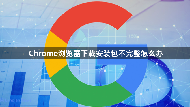 Chrome浏览器下载安装包不完整怎么办1