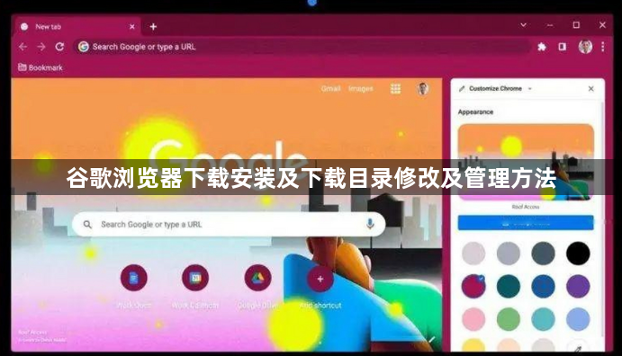 谷歌浏览器下载安装及下载目录修改及管理方法1
