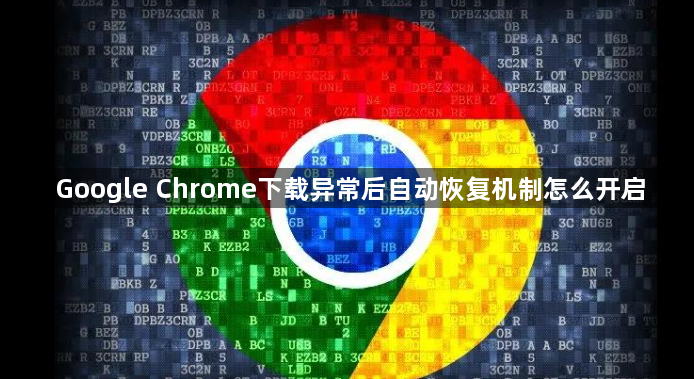 Google Chrome下载异常后自动恢复机制怎么开启1