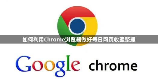 如何利用Chrome浏览器做好每日网页收藏整理1