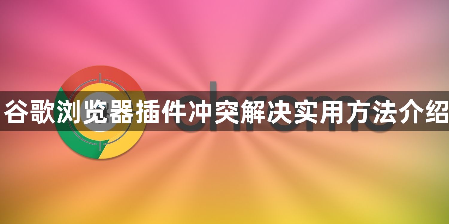 谷歌浏览器插件冲突解决实用方法介绍1