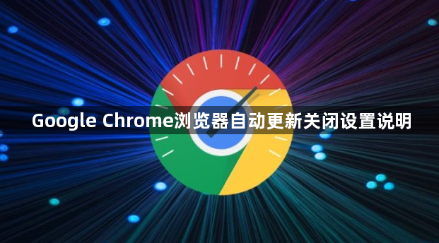 Google Chrome浏览器自动更新关闭设置说明1