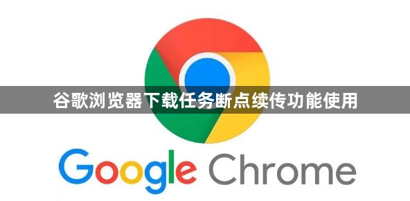 谷歌浏览器下载任务断点续传功能使用1