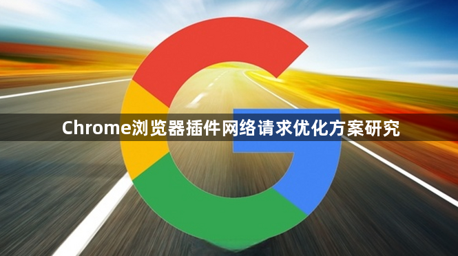 Chrome浏览器插件网络请求优化方案研究1
