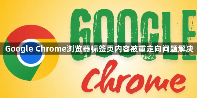 Google Chrome浏览器标签页内容被重定向问题解决1