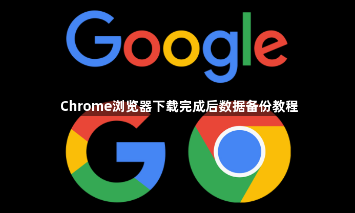 Chrome浏览器下载完成后数据备份教程1
