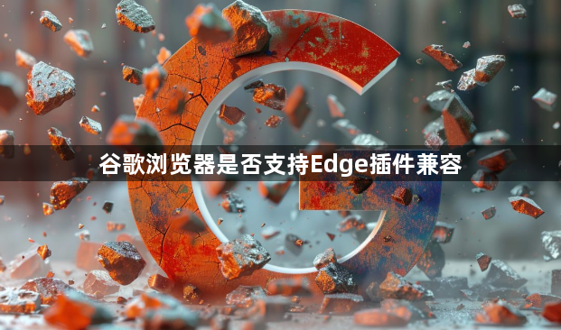 谷歌浏览器是否支持Edge插件兼容1