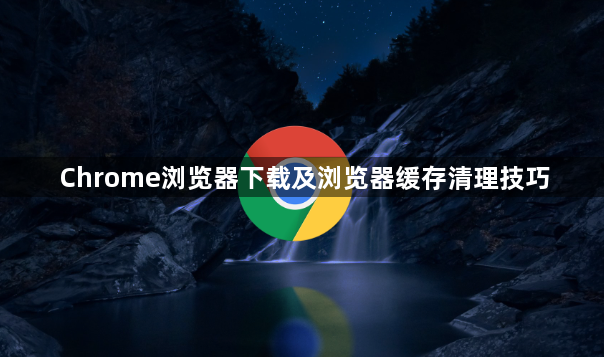 Chrome浏览器下载及浏览器缓存清理技巧1