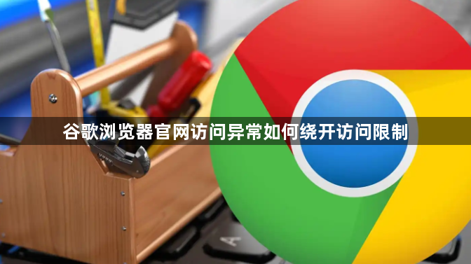 谷歌浏览器官网访问异常如何绕开访问限制1