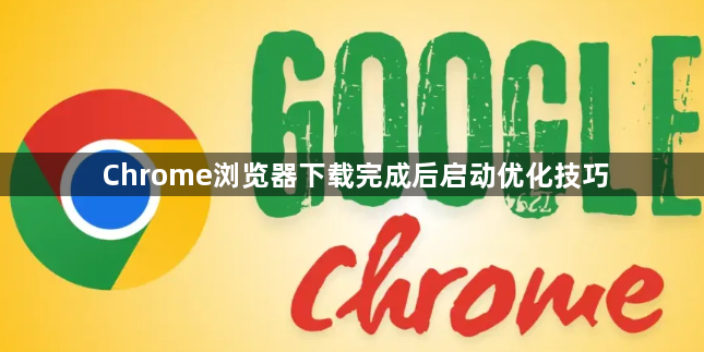 Chrome浏览器下载完成后启动优化技巧1