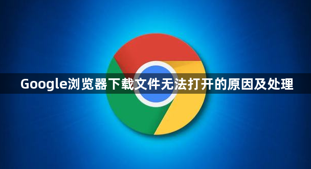 Google浏览器下载文件无法打开的原因及处理1