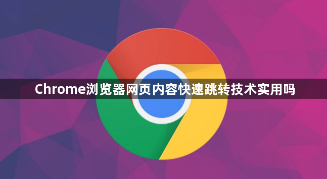 Chrome浏览器网页内容快速跳转技术实用吗1