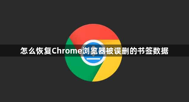 怎么恢复Chrome浏览器被误删的书签数据1
