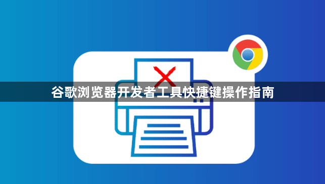 谷歌浏览器开发者工具快捷键操作指南1