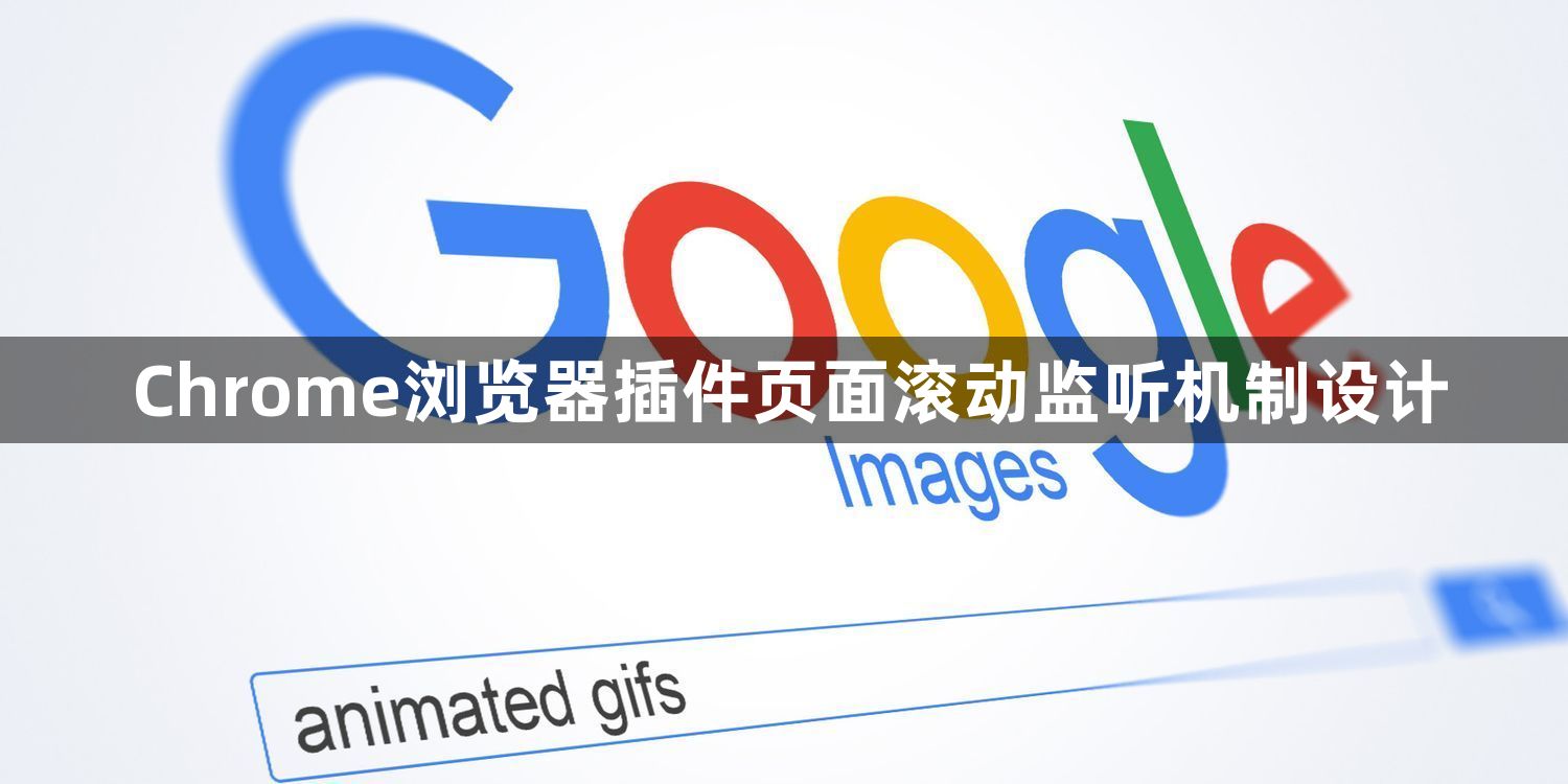 Chrome浏览器插件页面滚动监听机制设计1