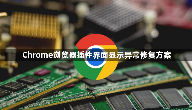 Chrome浏览器插件界面显示异常修复方案1