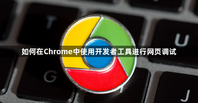 如何在Chrome中使用开发者工具进行网页调试1