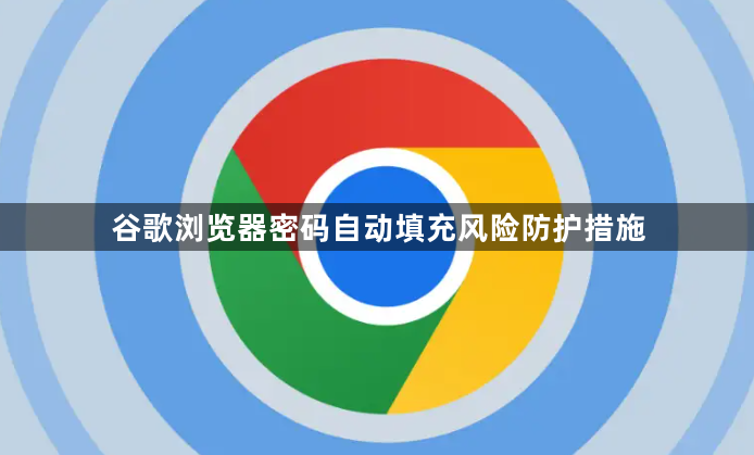 谷歌浏览器密码自动填充风险防护措施1