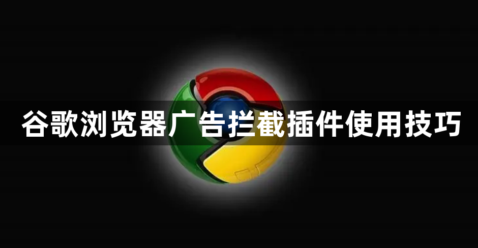 谷歌浏览器广告拦截插件使用技巧1