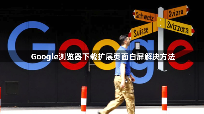 Google浏览器下载扩展页面白屏解决方法1