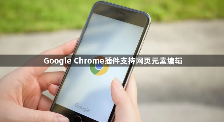 Google Chrome插件支持网页元素编辑1