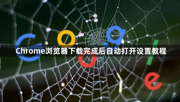 Chrome浏览器下载完成后自动打开设置教程1