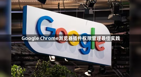 Google Chrome浏览器插件权限管理最佳实践1