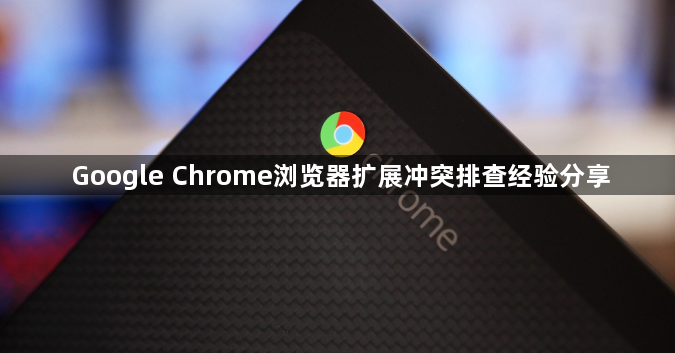 Google Chrome浏览器扩展冲突排查经验分享1