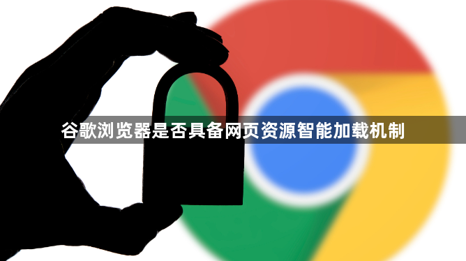 谷歌浏览器是否具备网页资源智能加载机制1