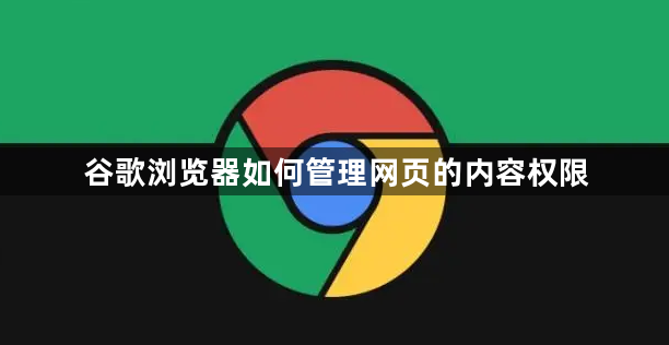 谷歌浏览器如何管理网页的内容权限1