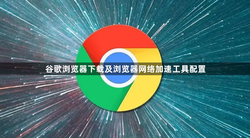 谷歌浏览器下载及浏览器网络加速工具配置1