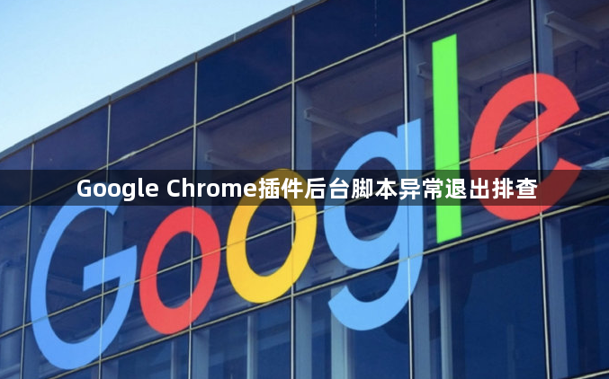 Google Chrome插件后台脚本异常退出排查1