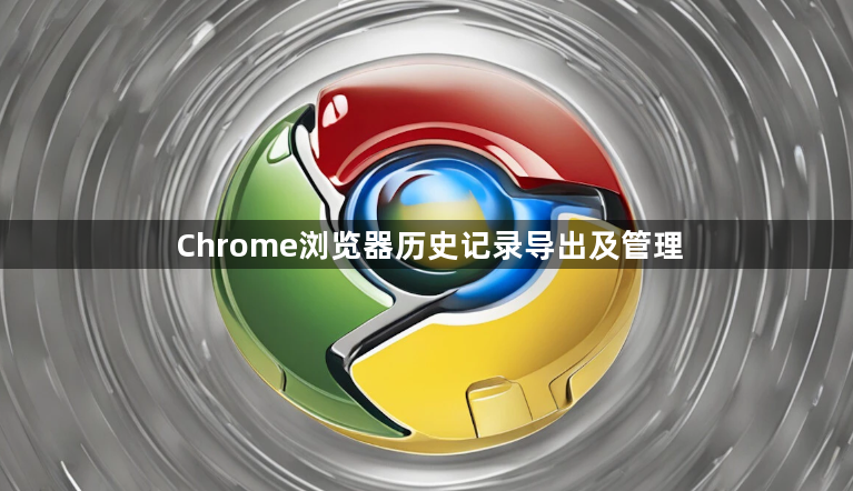 Chrome浏览器历史记录导出及管理1