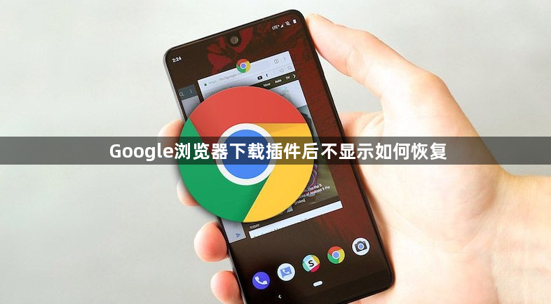 Google浏览器下载插件后不显示如何恢复1