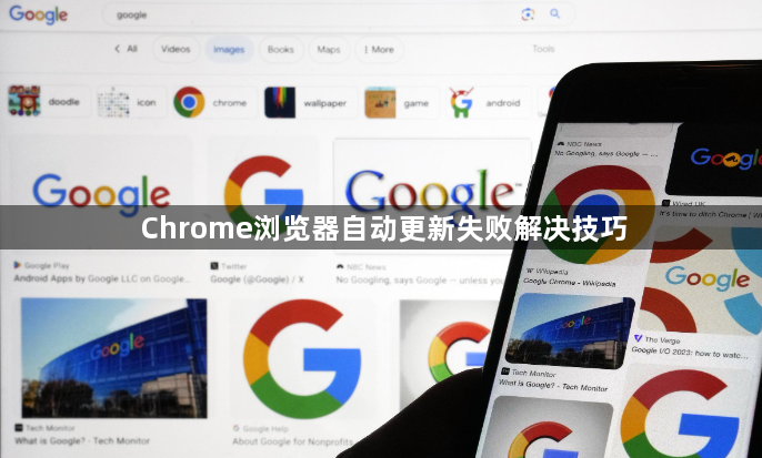 Chrome浏览器自动更新失败解决技巧1
