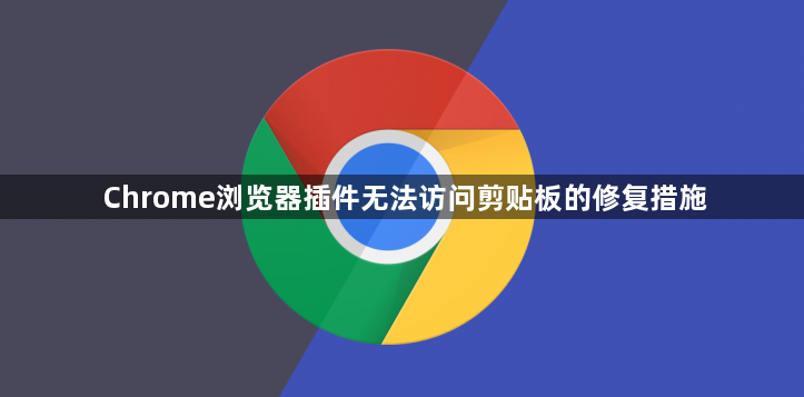 Chrome浏览器插件无法访问剪贴板的修复措施1