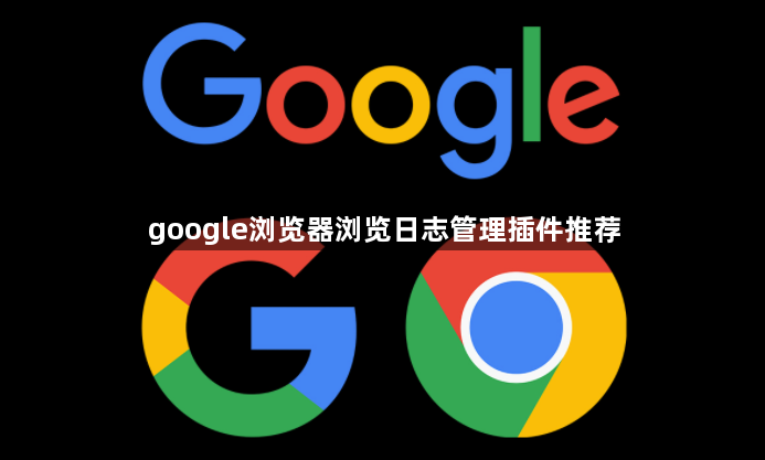 google浏览器浏览日志管理插件推荐1