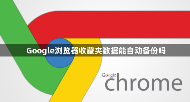 Google浏览器收藏夹数据能自动备份吗1