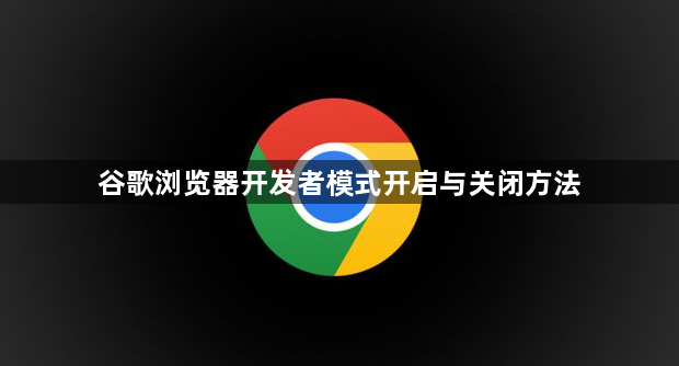 谷歌浏览器开发者模式开启与关闭方法1