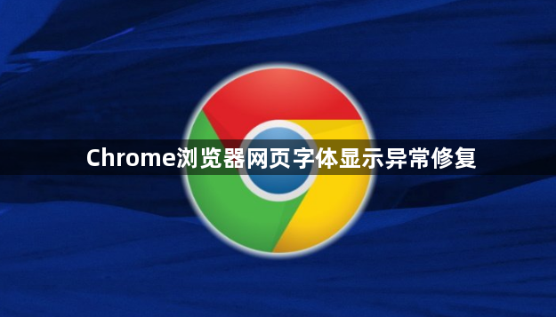 Chrome浏览器网页字体显示异常修复1