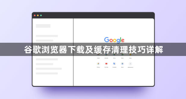 谷歌浏览器下载及缓存清理技巧详解1