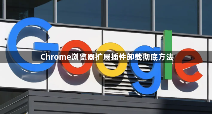Chrome浏览器扩展插件卸载彻底方法1