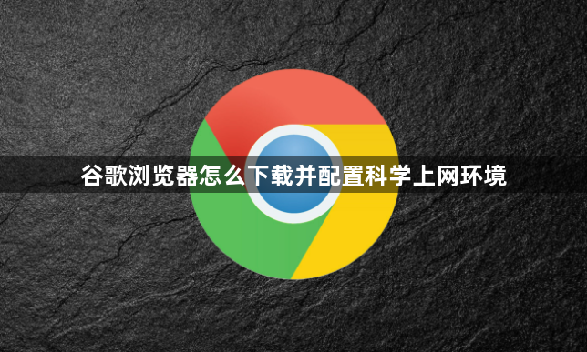 谷歌浏览器怎么下载并配置科学上网环境1