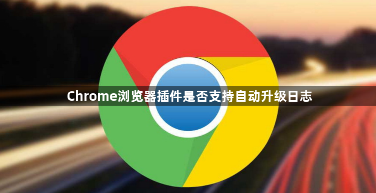 Chrome浏览器插件是否支持自动升级日志1