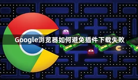 Google浏览器如何避免插件下载失败1