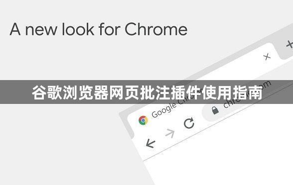 谷歌浏览器网页批注插件使用指南1